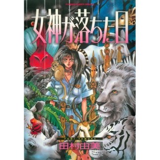女神が落ちた日1巻の表紙