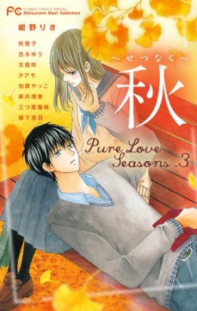 pure love seasons3巻の表紙