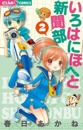 いろはにほへと新聞部2巻の表紙