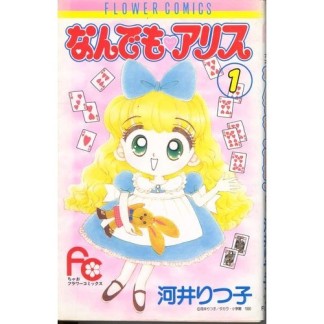 なんでも・アリス1巻の表紙