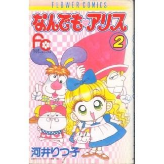 なんでも・アリス2巻の表紙