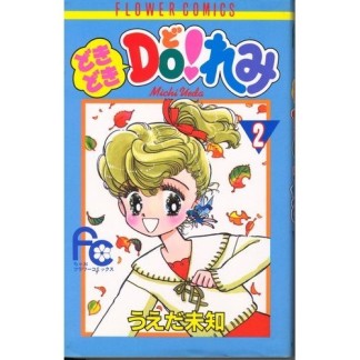 どきどきDO!れみ2巻の表紙