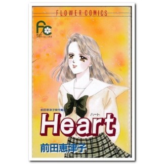 HEART1巻の表紙