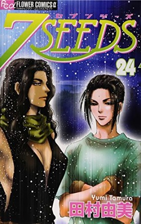 7SEEDS24巻の表紙