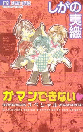 ガ・マ・ンできない・スペシャル1巻の表紙