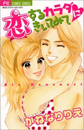 恋するカラダにきいてみて1巻の表紙