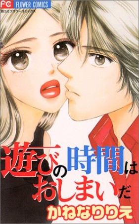 遊びの時間はおしまいだ1巻の表紙