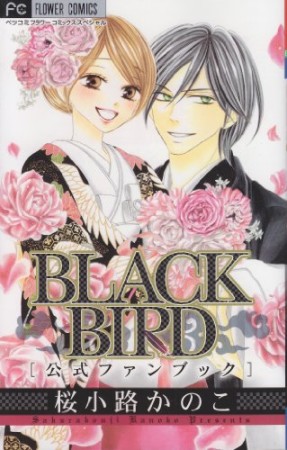 BLACK BIRD公式ファンブック1巻の表紙