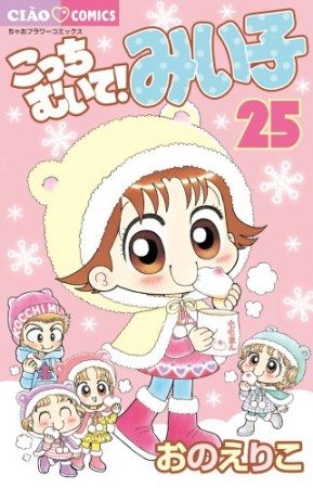 こっちむいて!みい子25巻の表紙