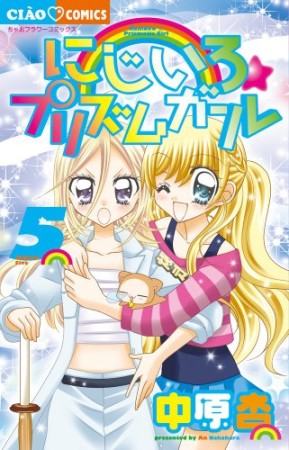 にじいろ☆プリズムガール5巻の表紙