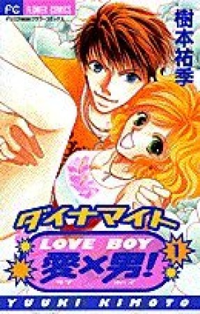 ダイナマイト愛×男!1巻の表紙