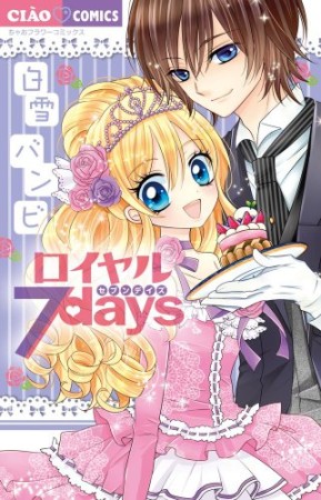 ロイヤル7days1巻の表紙
