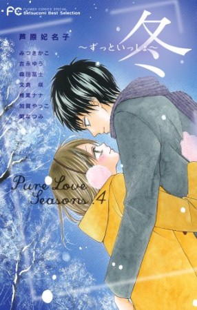 pure love seasons4巻の表紙