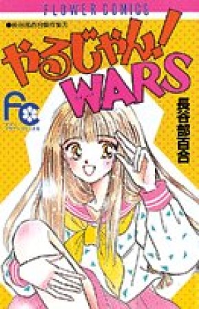 やるじゃん!WARS1巻の表紙