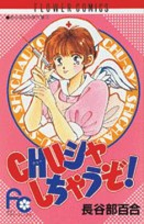 CHUシャしちゃうぞ!1巻の表紙