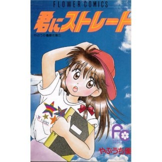 君にストレート1巻の表紙