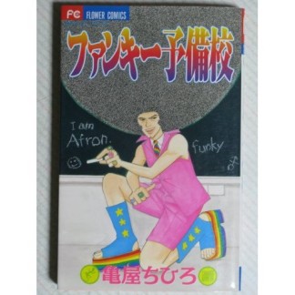 ファンキー予備校1巻の表紙