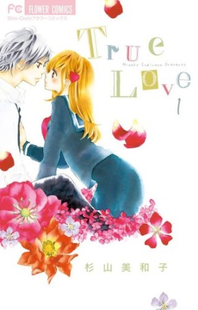 True Love1巻の表紙