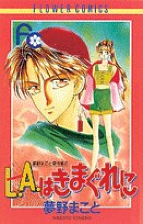 L.A.はきまぐれに1巻の表紙