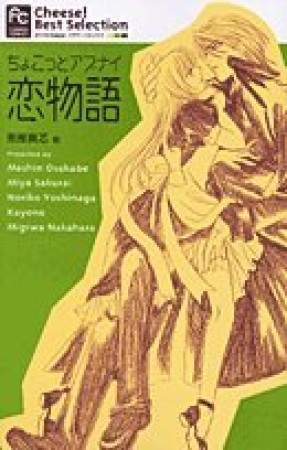 ちょこっとアブナイ恋物語1巻の表紙