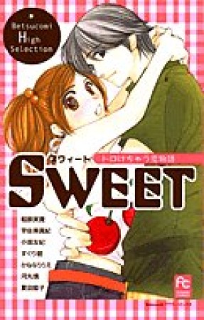 Sweet1巻の表紙