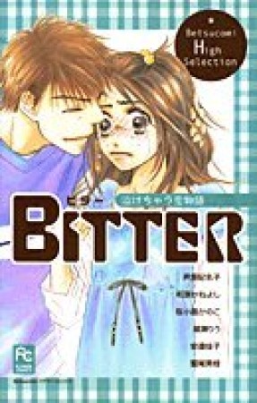 BITTER1巻の表紙