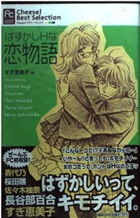 はずかしHな恋物語1巻の表紙