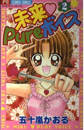 未来・pureボイス2巻の表紙