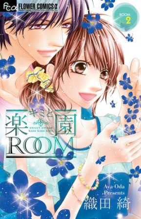 キミと楽園ROOM2巻の表紙