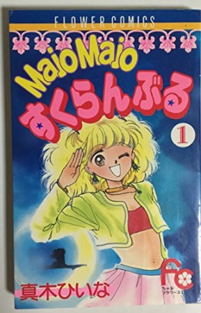 MajoMajoすくらんぶる1巻の表紙