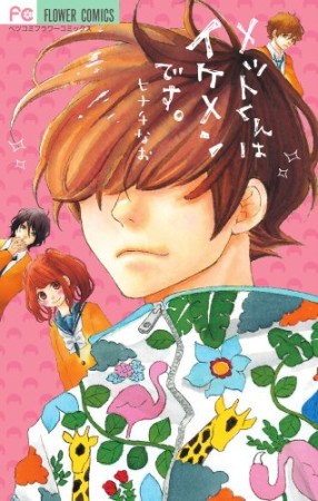 メットくんはイケメンです。1巻の表紙