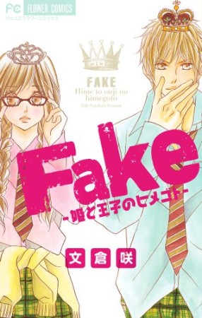 Fake1巻の表紙