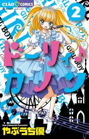 ドーリィ♪カノン2巻の表紙