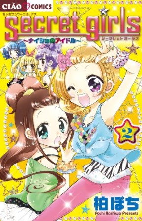 シークレットガールズ2巻の表紙