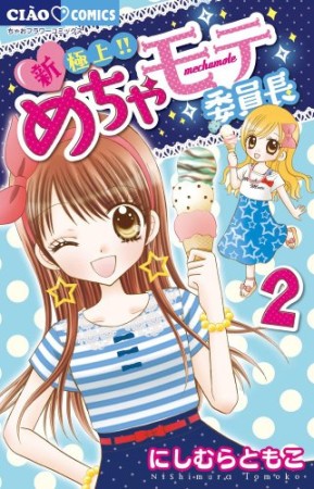 新・極上!!めちゃモテ委員長2巻の表紙