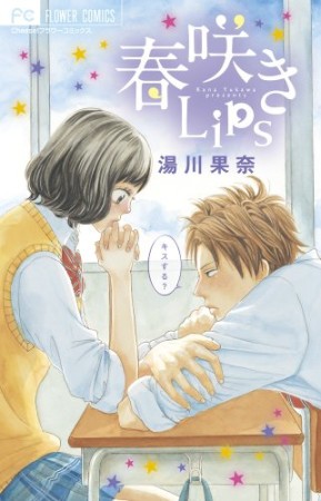 春咲きLips1巻の表紙