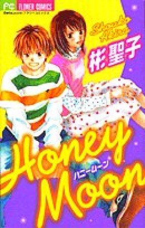 Honey Moon1巻の表紙