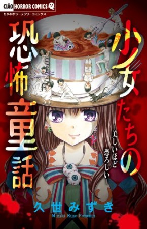 少女たちの恐怖童話1巻の表紙