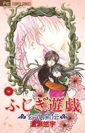 ふしぎ遊戯玄武開伝12巻の表紙