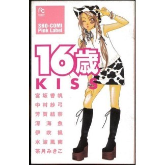 16歳KISS1巻の表紙