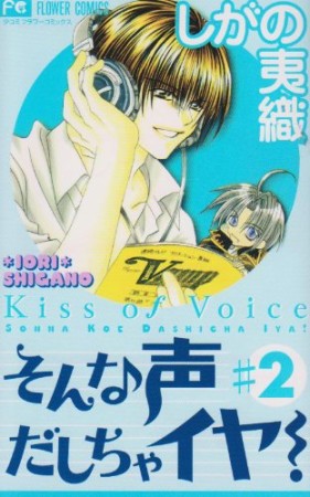 そんな声だしちゃイヤ!2巻の表紙