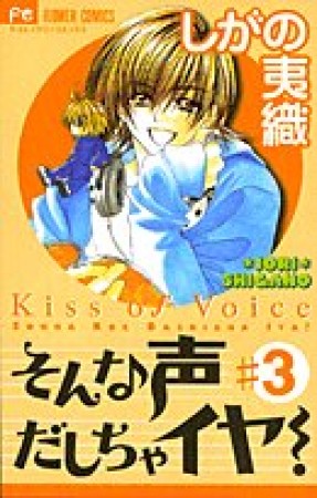 そんな声だしちゃイヤ!3巻の表紙