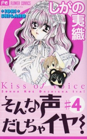 そんな声だしちゃイヤ!4巻の表紙