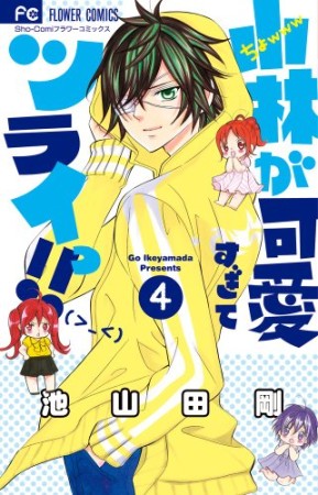 小林が可愛すぎてツライっ!!4巻の表紙