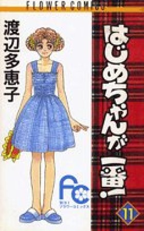 はじめちゃんが一番!11巻の表紙