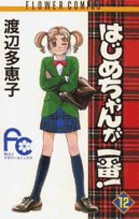 はじめちゃんが一番!12巻の表紙