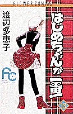 はじめちゃんが一番!13巻の表紙