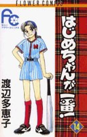 はじめちゃんが一番!14巻の表紙