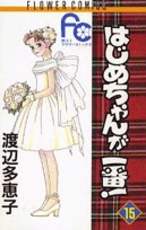 はじめちゃんが一番!15巻の表紙