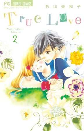 True Love2巻の表紙